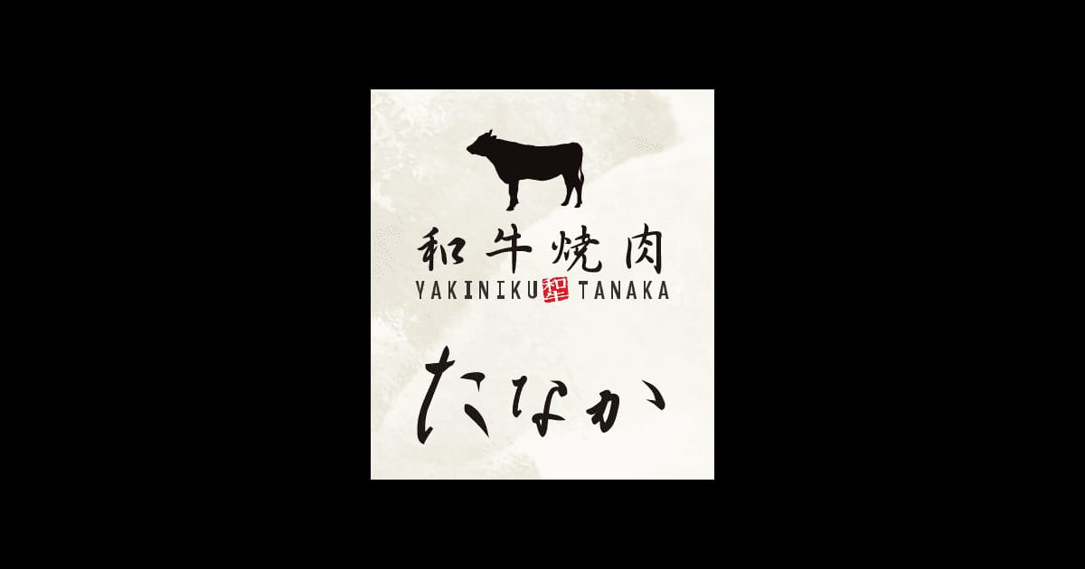 TOP | 【公式】和牛焼肉たなか WEB予約はこちらから